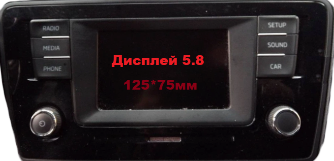Ремонт магнитол skoda c дисплеем 5.8 дюймов Ремонт магнитол skoda c дисплеем 5.8 дюймов