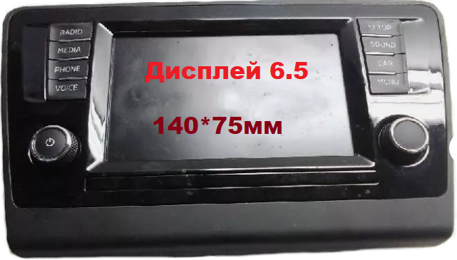 Ремонт магнитол skoda c дисплеем 6.5 дюймов Ремонт магнитол skoda c дисплеем 6.5 дюймов