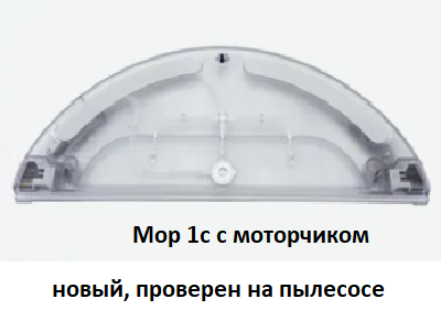 Купить контейнер для воды на xiaomi mi robot vacuum-mop 1с STYTJ01ZHM